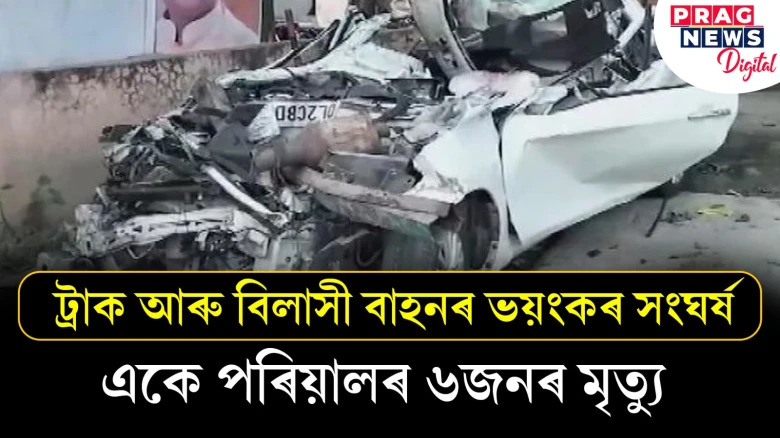 মৃত্যু এতিয়া সহজ! ভয়ংকৰ পথ দুৰ্ঘটনাত একেটা পৰিয়ালৰ ৬জনৰ মৃত্যু