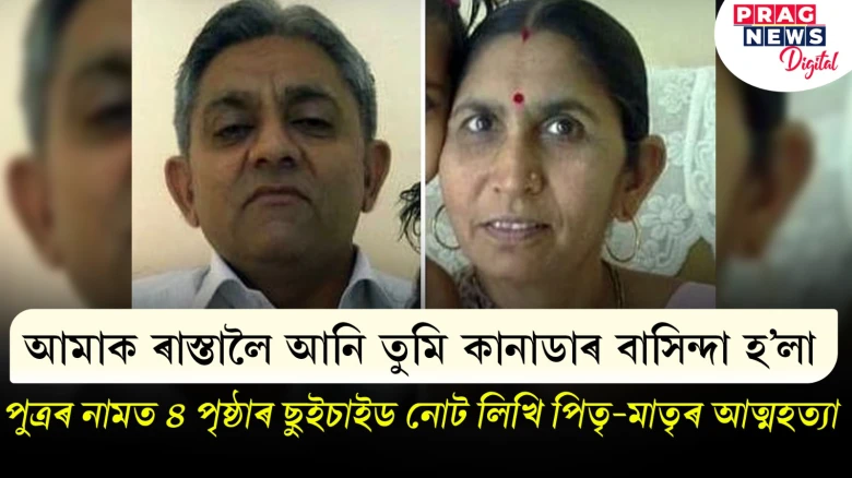 কানাডালৈ গৈ পুত্ৰই পাহৰিলে পিতৃ-মাতৃক! ৪ পৃষ্ঠাৰ ছুইচাইড নোট লিখি পিতৃ-মাতৃৰ আত্মহত্যা