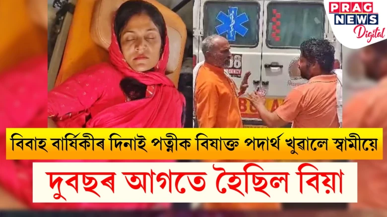 বিবাহ বাৰ্ষিকীত পত্নীক মৰম দিয়াৰ সলনি বিষাক্ত পদাৰ্থ খুৱালে স্বামীয়ে
