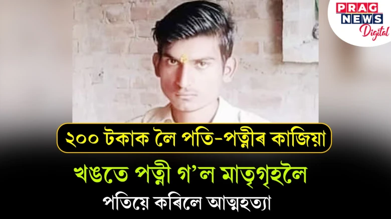 ২০০ টকাক লৈ স্বামী-স্ত্ৰীৰ বিবাদ! পত্নী খঙতে গ’ল মাতৃগৃহলৈ, বিহপান কৰি স্বামীৰ আত্মহত্যা