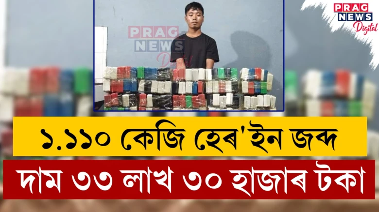 ১.১১০ কেজি হেৰ'ইন জব্দ! দাম ৩৩ লাখ ৩০ হাজাৰ টকা