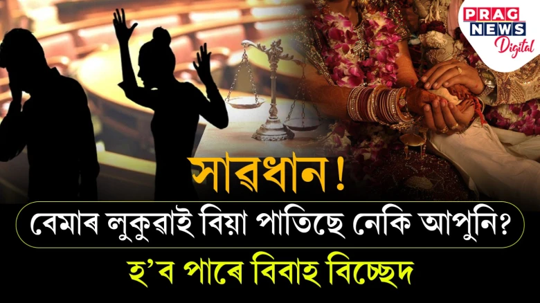 কিবা ৰোগ আছে নেকি আপোনাৰ? ৰোগ লুকুৱাই বিয়া পাতিলে পৰিব বিপদত
