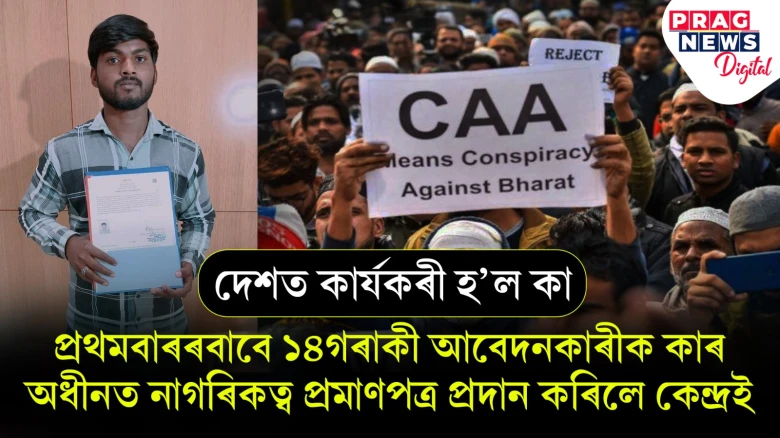 অৱশেষত দেশত কাৰ্যকৰী  কৰা হ’ল কা:  প্ৰথমবাৰৰ বাবে ১৪ জন আবেদনকাৰীক কাৰ  অধীনত নাগৰিকত্ব প্ৰদান কৰিলে কেন্দ্ৰই