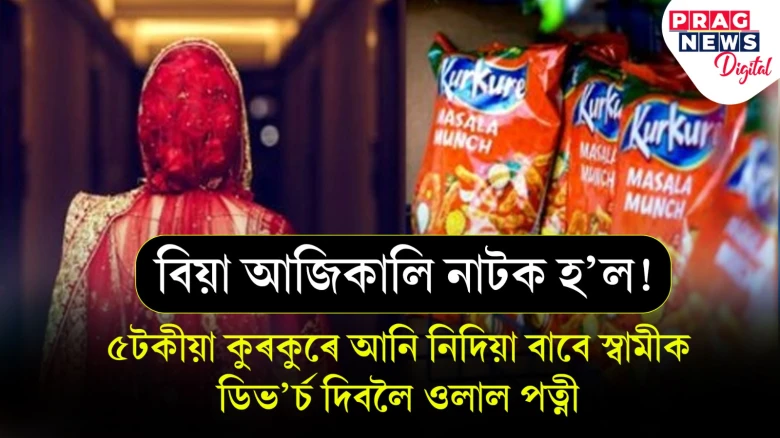 স্বামীয়ে ৫ টকীয়া কুৰকুৰে আনি নিদিয়া বাবে পত্নীয়ে বিচাৰিছে ডিভ’ৰ্চ