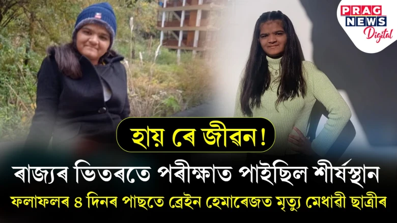 ৰাজ্যৰ ভিতৰতে শীৰ্ষস্থান প্ৰাপ্ত ছাত্ৰীৰ মৃত্যু! ৰিজাল্টৰ ৪ দিনৰ পাছতেই পৃথিৱীক জনালে চিৰবিদায়