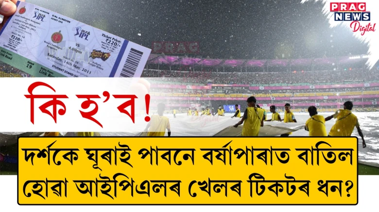 কি হ’ব! দৰ্শকে ঘূৰাই পাবনে বৰ্ষাপাৰাত বাতিল হোৱা আইপিএলৰ খেলৰ টিকটৰ ধন?