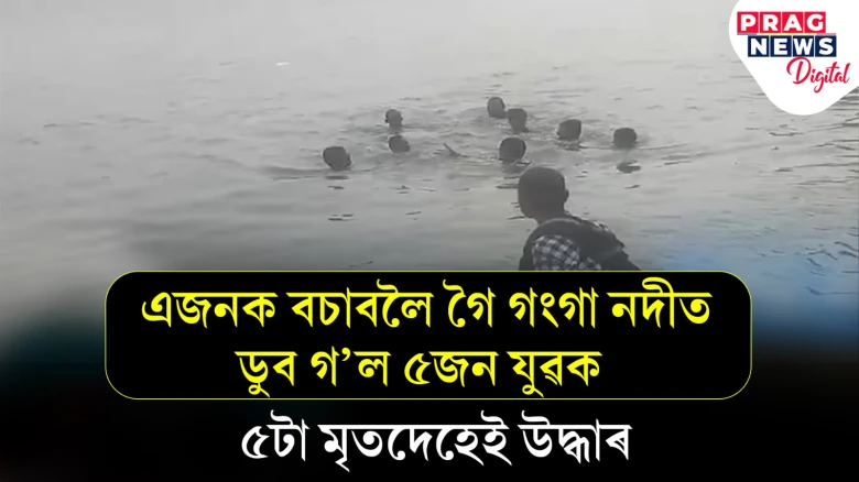 বন্ধুক বচাবলৈ গৈ গংগা নদীত সলিল সমাধি ৫ যুৱকৰ! শোকত ভাগি পৰিছে সকলো