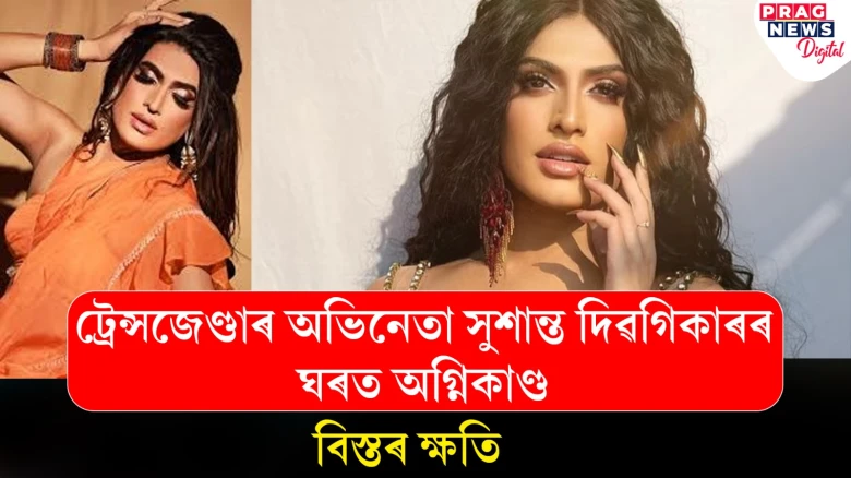 এয়াৰ কণ্ডিচনাৰত শ্বৰ্ট চাৰ্কিট! ট্ৰেন্সজেণ্ডাৰ অভিনেতা সুশান্ত দিৱগিকাৰৰ ঘৰত ভয়ংকৰ অগ্নিকাণ্ড