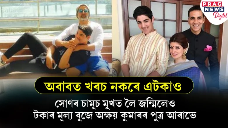 মোৰ ল’ৰাই ছেকেণ্ড হেণ্ড ষ্ট’ৰৰ পৰা কাপোৰ কিনে; টকাৰ অপচয় নকৰেঃ অক্ষয় কুমাৰ