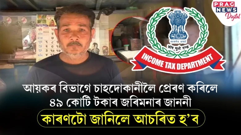 আয়কৰ বিভাগে ৪৯ কোটি টকাৰ জৰিমনা বিহাৰ জাননী প্ৰেৰণ কৰিলে চাহদোকানীলৈ