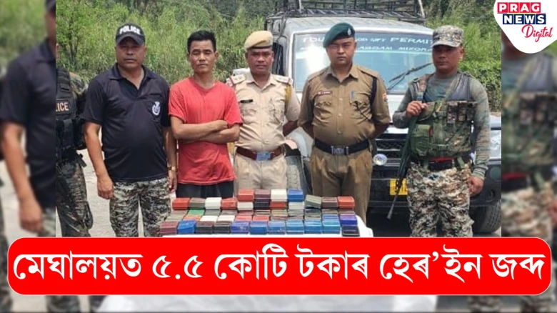 মেঘালয়ত ৫.৫ কোটি টকাৰ হেৰ’ইন জব্দ