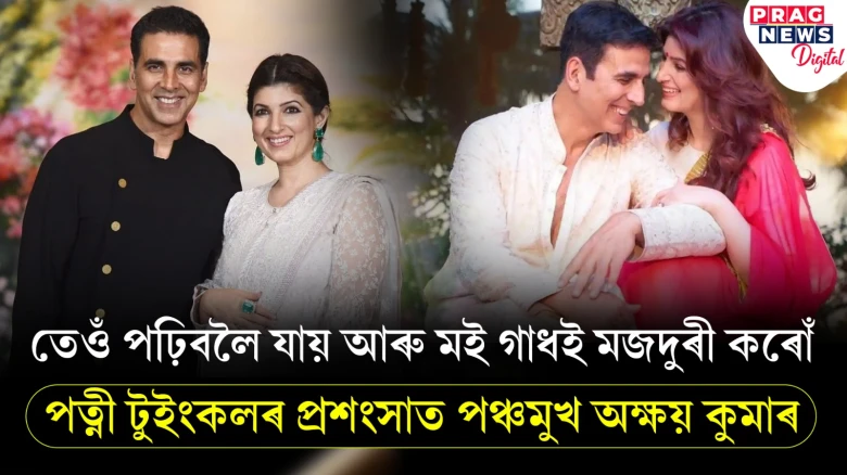 তেওঁ পঢ়িবলৈ যায় আৰু মই গাধই মজদুৰী কৰোঁ! পত্নী টুইংকলৰ প্ৰশংসাত পঞ্চমুখ অক্ষয় কুমাৰ