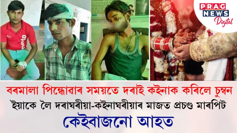 বৰমালা পিন্ধাওতে দৰাই কইনাক যাঁচিলে চুম্বন! দৰাঘৰীয়া-কইনাঘৰীয়াৰ মাজত লাগিল প্ৰচণ্ড যুঁজ