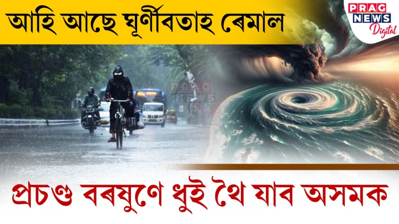 ঘূৰ্ণীবতাহ ৰেমালে চলাব তাণ্ডৱ! অসমতো হ’ব প্ৰচণ্ড বৰষুণ; IMDৰ ভৱিষ্যদ্বাণী