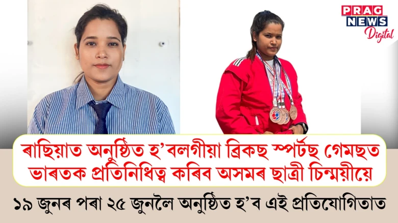ৰাছিয়াত অনুষ্ঠিত হ’বলগীয়া ব্ৰিকছ স্পৰ্টছ গেমছত ভাৰতক প্ৰতিনিধিত্ব কৰিব অসমৰ ছাত্ৰী চিন্ময়ীয়ে