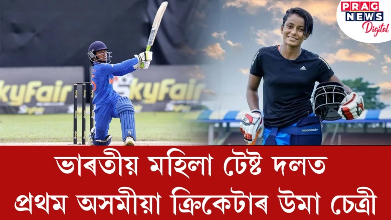 ভাৰতীয় মহিলা টেষ্ট দলত প্ৰথম অসমীয়া ক্ৰিকেটাৰ উমা চেত্ৰী