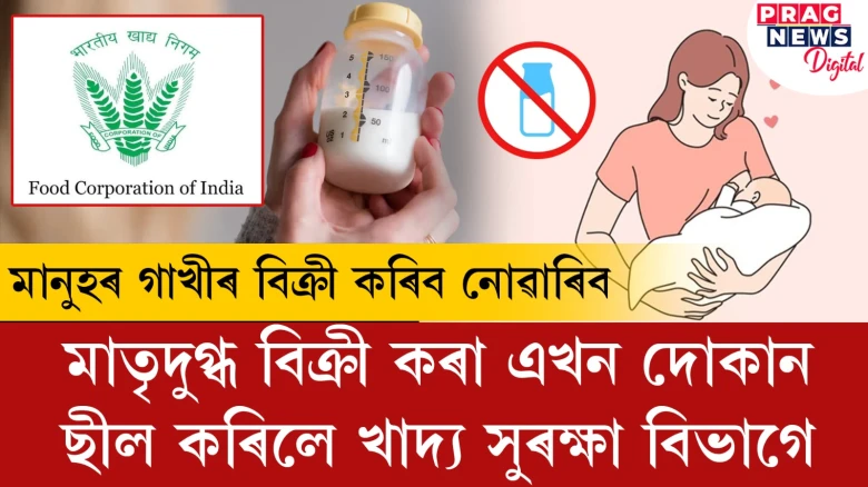 মাতৃদুগ্ধ বিক্ৰী কৰা এখন দোকান ছীল কৰিলে খাদ্য সুৰক্ষা বিভাগে