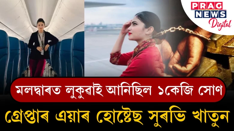 মলদ্বাৰত লুকুৱাই আনিছিল ১কেজি সোণ! এয়াৰ হোষ্টেছ সুৰভি খাতুনক গ্ৰেপ্তাৰ