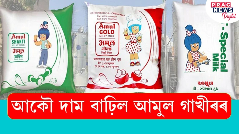 আকৌ দাম বাঢ়িল আমুল গাখীৰৰ! জানি লওক কিমান দাম ভৰিব লাগিব