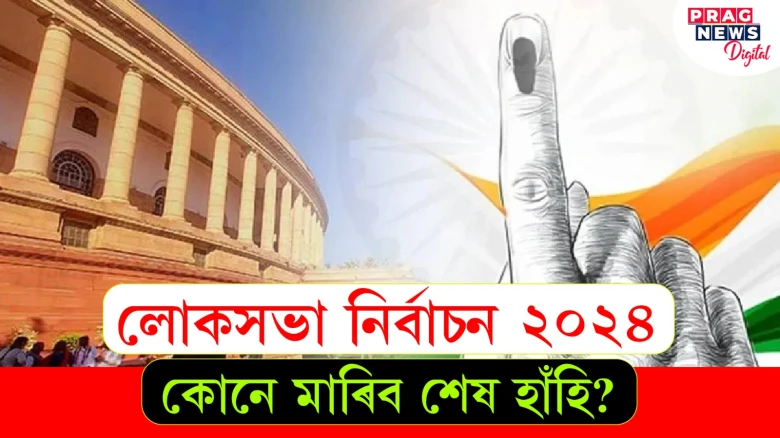 পুৱা ৮ বজাৰ লগে লগে হ’ব ভোটগণনা! দেশজুৰি ব্যাপক জল্পনা-কল্পনা