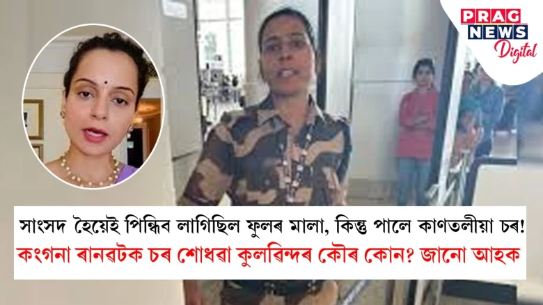 সাংসদ হৈয়েই পিন্ধিব লাগিছিল ফুলৰ মালা, কিন্তু পালে কাণতলীয়া চৰ! কংগনা ৰাণাৱটক চৰ শোধৱা কুলৱিন্দৰ কৌৰ কোন? জানো আহক
