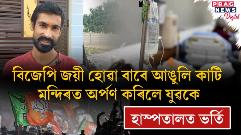 বিজেপি জয়ী হোৱাত আঙুলি কাটি মন্দিৰত অৰ্পণ কৰিলে যুৱকে! ক’ৰ এই ঘটনা?