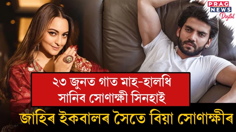 ২৩ জনুত বিয়া; জাহিৰ ইকবালৰ কইনা হ’বলৈ সাজু সোণাক্ষী সিনহা
