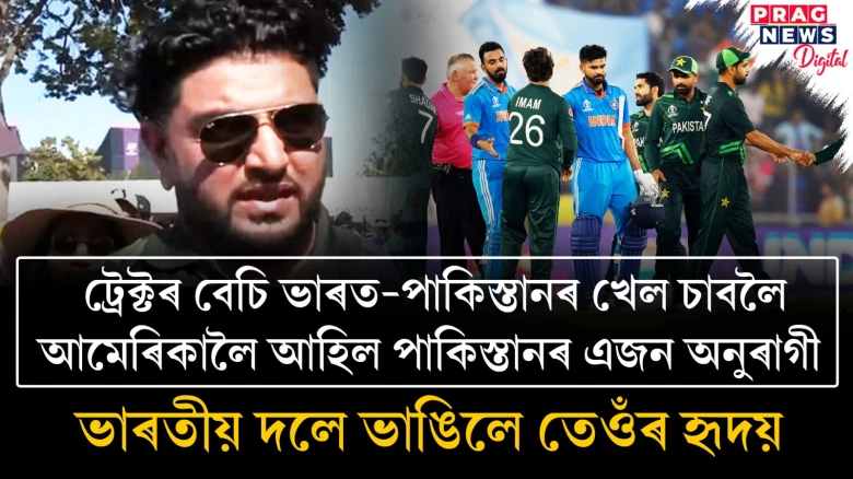 ট্ৰেক্টৰ বেচি ভাৰত-পাকিস্তানৰ খেল চাবলৈ অহা পাকিস্তানী অনুৰাগীৰ ভাঙিল হৃদয়