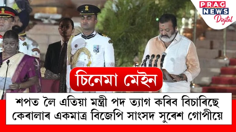 শপত লৈ এতিয়া মন্ত্ৰী পদ ত্যাগ কৰিব বিচাৰিছে কেৰালাৰ একমাত্ৰ বিজেপি সাংসদ সুৰেশ গোপীয়ে