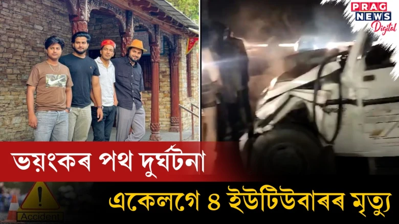 ভয়ংকৰ পথ দুৰ্ঘটনাত ৪ ইউটিউবাৰৰ মৃত্যু