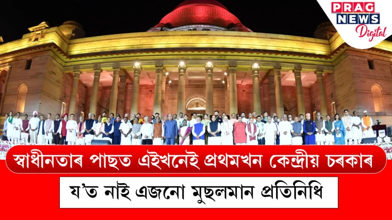 মুছলমানমুক্ত কেন্দ্ৰীয় চৰকাৰ! নাই এজনো মুছলমান প্ৰতিনিধি
