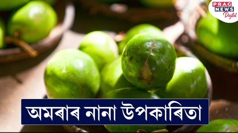 অমৰা খাওক আৰু সুস্বাস্থ্যৱান হৈ থাকক! ইয়াৰ উপকাৰিতা অনেক