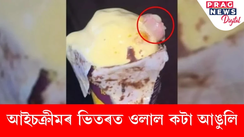 যুৱতীয়ে খাই আছিল আইচক্ৰীম; এটা কটা আঙুলি ওলাল আইচক্ৰীমৰ ভিতৰত