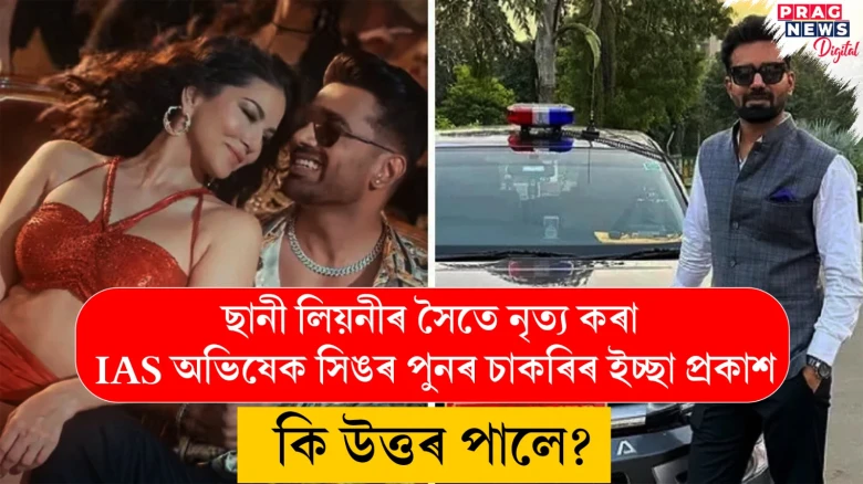 ছানী লিয়নীৰ সৈতে নৃত্য কৰা IAS অভিষেক সিঙৰ পুনৰ চাকৰিৰ ইচ্ছা প্ৰকাশ