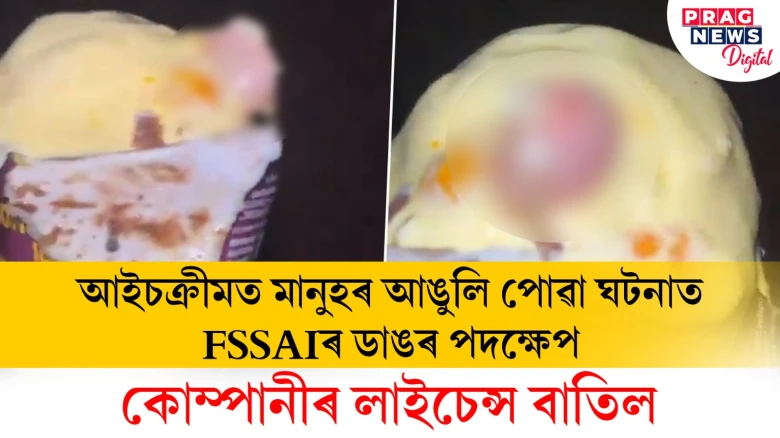 আইচক্ৰীমত মানুহৰ আঙুলি পোৱা ঘটনাত FSSAIৰ ডাঙৰ পদক্ষেপ! কোম্পানীৰ লাইচেন্স বাতিল