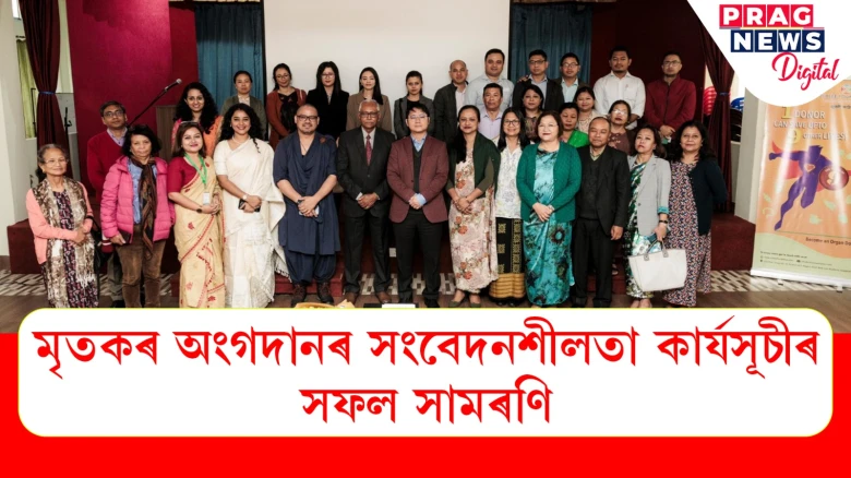 মৃতকৰ অংগদানৰ সংবেদনশীলতা কাৰ্যসূচীৰ সফল সামৰণি