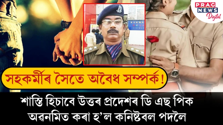 সহকৰ্মীৰ সৈতে অবৈধ সম্পৰ্ক!  শাস্তি হিচাবে উত্তৰ প্ৰদেশৰ ডি এছ পিক অৱনমিত কৰা হ’ল কনিষ্টবল পদলৈ