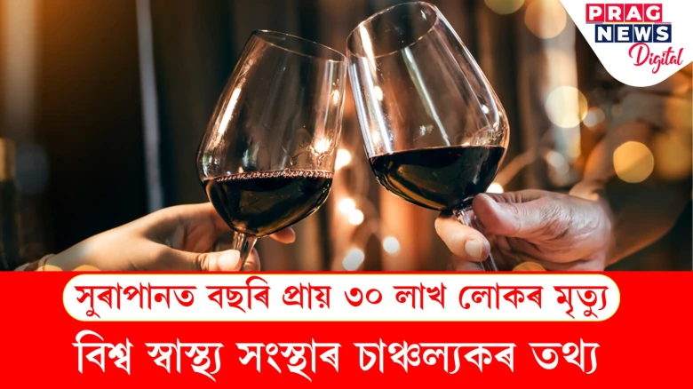 সুৰা এৰক! সুৰাপানত বছৰি প্ৰায় ৩০ লাখ লোকৰ মৃত্যু