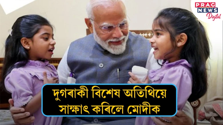 দুগৰাকী বিশেষ অতিথিয়ে সাক্ষাৎ কৰিলে মোদীক! মোদীয়ে দিলে বিশেষ উপহাৰ
