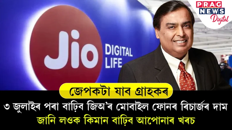 জেপকটা যাব গ্ৰাহকৰঃ ৩ জুলাইৰ পৰা বাঢ়িব জিঅ’ৰ মোবাইল ফোনৰ ৰিচাৰ্জৰ দাম, জানি লওক কিমান বাঢ়িব আপোনাৰ খৰচ