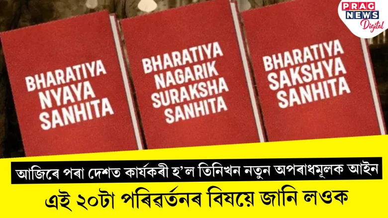 আজিৰে পৰা দেশত কাৰ্যকৰী হ’ল নতুন আইন! ২০টা পৰিৱৰ্তনৰ বিষয়ে জানি লওক