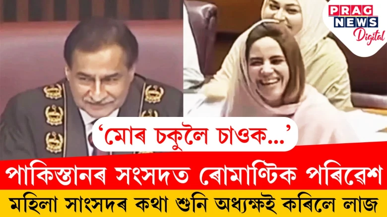 ‘মোৰ চকুলৈ চাওক’! পাকিস্তানৰ সংসদত ‘ৰোমান্টিক’ পৰিৱেশৰ সৃষ্টি; মহিলা সাংসদে অধ্যক্ষক কৰিলে এই দাবী