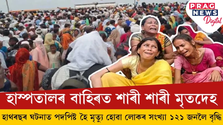 উত্তৰ প্ৰদেশৰ হাথৰস কাণ্ডঃ পদপিষ্ট হৈ মৃত্যু হোৱা লোকৰ সংখ্যা ১২১ জনলৈ বৃদ্ধি