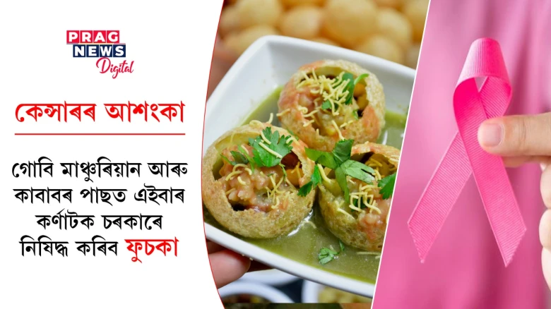 কেন্সাৰৰ আশংকা! কৰ্ণাটক চৰকাৰে নিষিদ্ধ কৰিব পাৰে ফুচকা