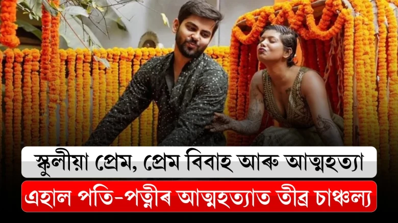 সুখী দম্পতী হৰিশ আৰু সঞ্চিতাই কিয় কৰিলে আত্মহত্যা? ক্ষীপ্ৰ তদন্ত আৰক্ষীৰ