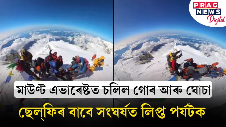 মাউণ্ট এভাৰেষ্টতো কাজিয়া কৰিবলৈ নেৰিলে! ছেল্‌ফি তোলাক লৈ সংঘৰ্ষত লিপ্ত পৰ্যটক