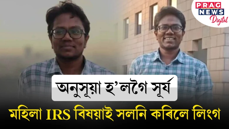 মহিলা হৈ নহয় সুখী! লিংগ সলনি কৰি মহিলা IRS বিষয়া হ’ল পুৰুষ