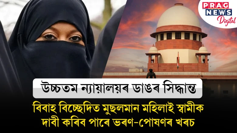 বিবাহ বিচ্ছেদিত মুছলমান মহিলাই স্বামীৰ পৰা বিচাৰিব পাৰে ভৰণ-পোষণৰ খৰচঃ উচ্চতম ন্যায়ালয়