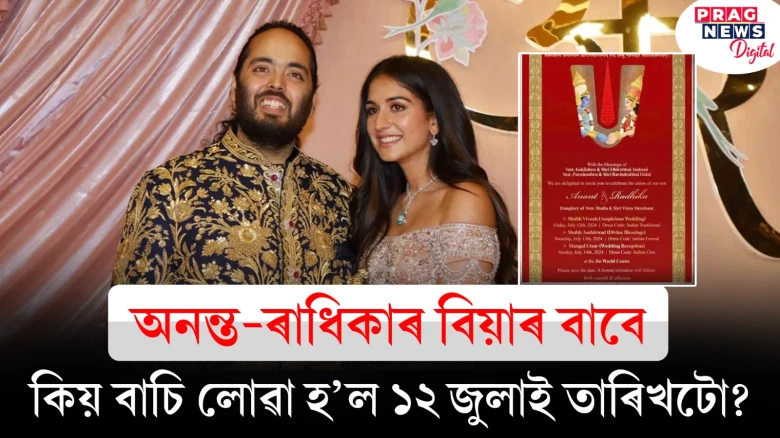 বিয়া পাতিবলৈ ১২ জুলাই তাৰিখটো কিয় বাচি ল’লে অনন্ত-ৰাধিকাই?