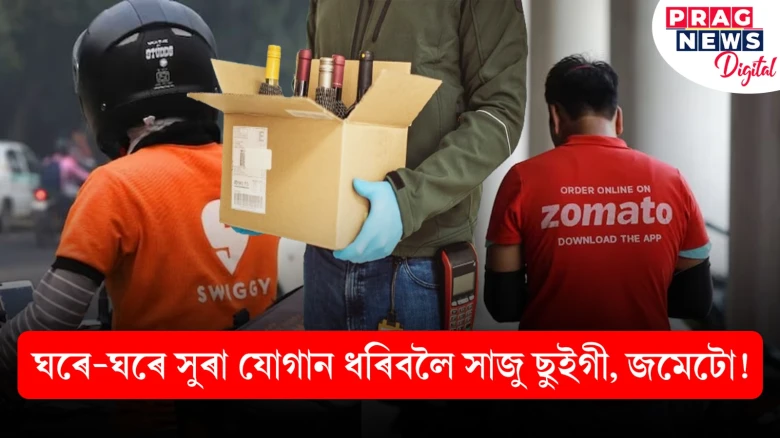 এতিয়া সুৰাৰো হ’ব হোম ডেলিভাৰী! প্ৰস্তুতি আৰম্ভ